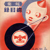 日本ポリドール管絃楽団のメンバー（1936年）