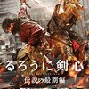 「るろうに剣心　伝説の最期編」前篇　やっと見てきたぞぉぉぉ！！（ネタばれあり！）