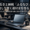 ふるさと納税「ふるなび」を活用して賢く還付金を得る方法