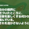 音楽的な何かを掴むには、時間がかかる。そして、掴んでもすぐにどこかへ行ってしまう