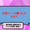 共役リノール酸（CLA）とは？｜脂肪燃焼と運動効率のアップの相棒に最適！