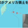 ６月7日キスカ島、8日アッツ島占領（いずれも日本時間）　日本軍がアメリカの領土を占領　～第二次世界大戦で、初めてアメリカの領土に敵国が上陸し占領した快挙～