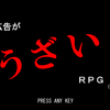 新作ゲーム「広告がうざいRPG(仮)」を公開しました。