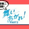 連続テレビ小説 舞いあがれ！ Part2 (NHKドラマガイド)