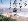 「カメラじゃなくて写真の話をしよう」（嵐田大志）に書いてある大切なこと