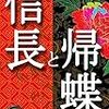 麒麟がくる　第十三回「帰蝶のはかりごと」感想