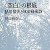 〈空白〉の根底　鮎川信夫と日本戦後詩（田口麻奈）