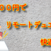 【誰でもできる】500円でリモートデュエルを快適に