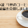 掌編小説「1杯のコーヒー」の続編を公開しました