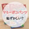 マミーポコパンツは恥ずかしい？そんなことない！
