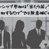 インターンシップ参加とは「当たり前」ライン！？　～”参加するだけ”では無意味な理由～