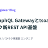 統合GraphQL Gatewayとtsoaで作る、バクラク新REST API基盤