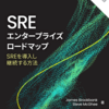 "Enterprise Roadmap to SRE"の日本語訳が出ました