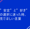 ”安定”と”好き”という仕事の選択に迷った時に見てほしい言葉