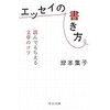 【ホステスの読書日記】エッセイの書き方　岸本葉子