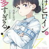 ５月１９日、販売：ライトノベル　「負けヒロインが多すぎる！　8巻」他