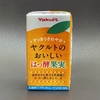 ヤクルトのおいしいはっ酵果実