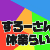 【マイクラではない】すろーさんのブログ休業らいふ【その１】