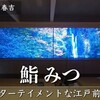 福岡｜エンターテイメント×本格江戸前の 東カレ系なお寿司屋さん 「鮨 みつ」