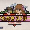 超初心者向け『いただきストリート』必勝法