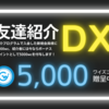 【Wキャンペーン】これはお得！「新規登録＋友達紹介DX＝7,000円分」