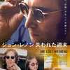 ジョン・レノン　失われた週末