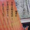 陳舜臣が司馬遼太郎の死を悼んだ「弔詩」