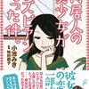 『同居人の美少女がレズビアンだった件。』　小池みき著　　僕の一番の感想としては、著者の小池さんが、すげーこの子いい子!というか、魅力的で、いいなーって全編思いました。