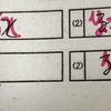 【松江塾　親単科⑧家庭の〇〇力】本音部分を考えてみた。