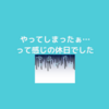やはり…休日はしっかり予定を立てないとあっという間だったって話…