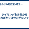 タイミングもあるからこればかりは仕方がないです