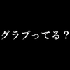 グラブってるCMやりすぎ問題