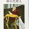 【２５４０冊目】塩野七生『神の代理人』