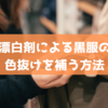 漂白剤による黒服の色抜けを補う方法