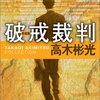 高木彬光『破戒裁判　新装版』（光文社文庫）