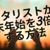 ギタリストが年末年始を3倍にする方法