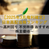 【2025年3月配当権利確定】日本高配当株ランキング ～高利回り 不労所得 おすすめ 株主優待～