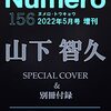 Numero TOKYO 2022年5月号特装版【 #山下智久 表紙&別冊付録バージョン】	 が入荷予約受付開始!!