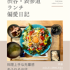 おばんざい DINING みなみ（定食）@渋谷 【料理上手な先輩感あふれるお店】