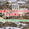 金運パワースポットに行くとお金が減る！？～パワースポットとの正しいつきあい方～