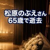 松原のぶえさん死去65歳、17年前に腎臓移植の危機があった