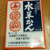 福井名物・久保田『水ようかん』を凍らせてみた