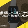 安価でも機能性は十二分なスマートバンド。『Amazfit Band7』レビュー