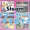 Steam サマーセール2019の最安値オススメその1