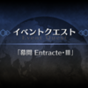 【FGO】謎のヒロインＸ〔オルタ〕体験クエスト【幕間 Entracte・III】