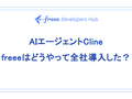 AIエージェントCline、freeeはどうやって全社導入した？