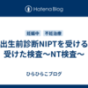 新型出生前診断NIPTを受ける前に受けた検査～NT検査～