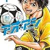 Foot x Brainで「アオアシ」という漫画を知る。