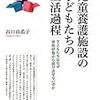 私の本棚　その４　〜「児童養護施設の子どもたちの生活過程―子どもたちはなぜ排除状態から抜け出せないのか―」〜