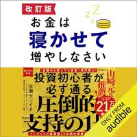 金運・成功運が爆上がりするヒントになる書籍　「改訂版 お金は寝かせて増やしなさい」